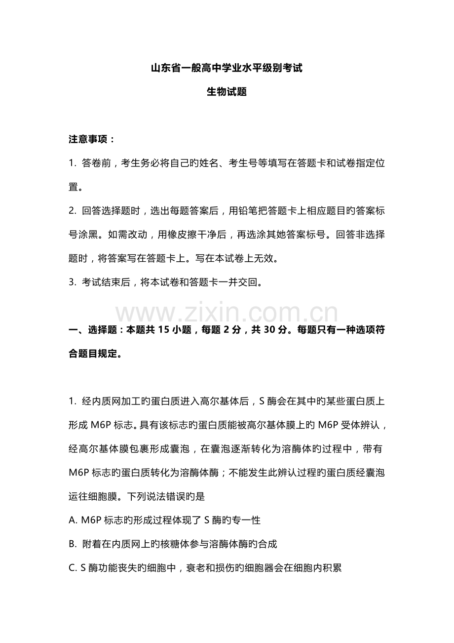 2022年山东省普通高中学业水平等级考试生物试题.doc_第1页