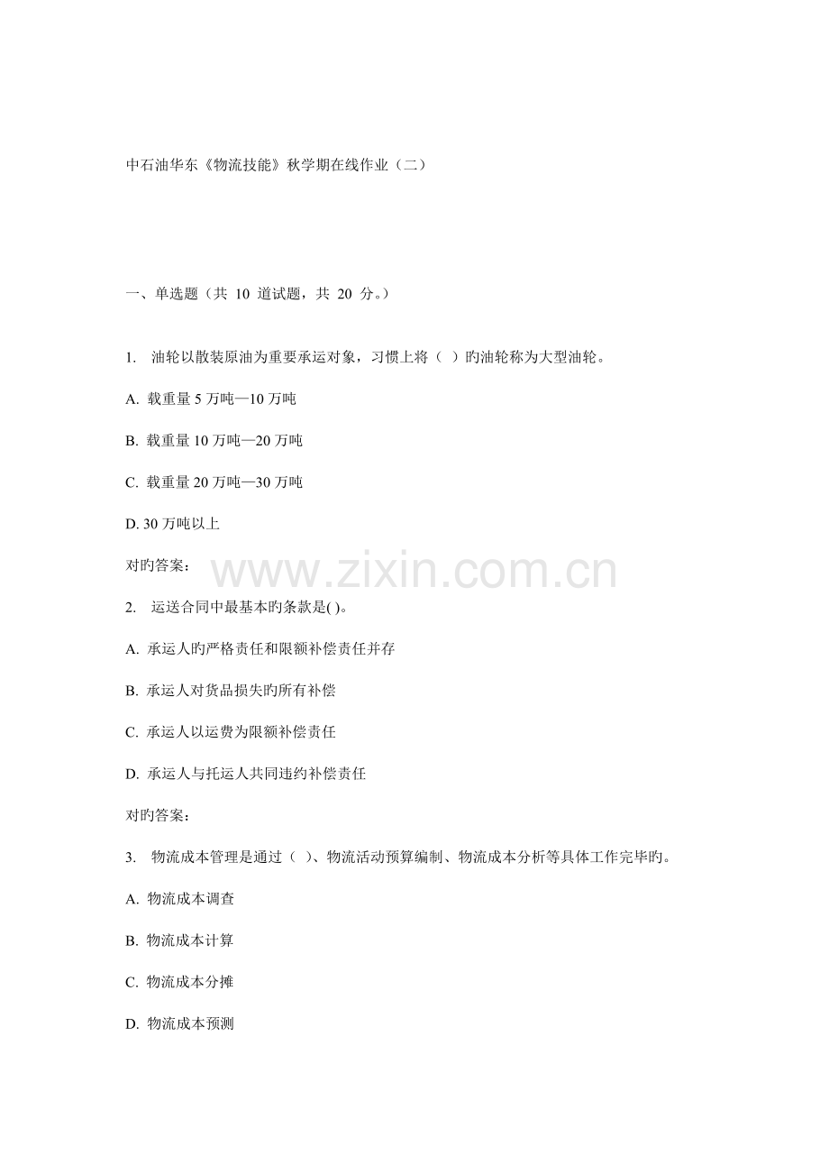 2022年华东物流技能秋学期在线作业.doc_第1页