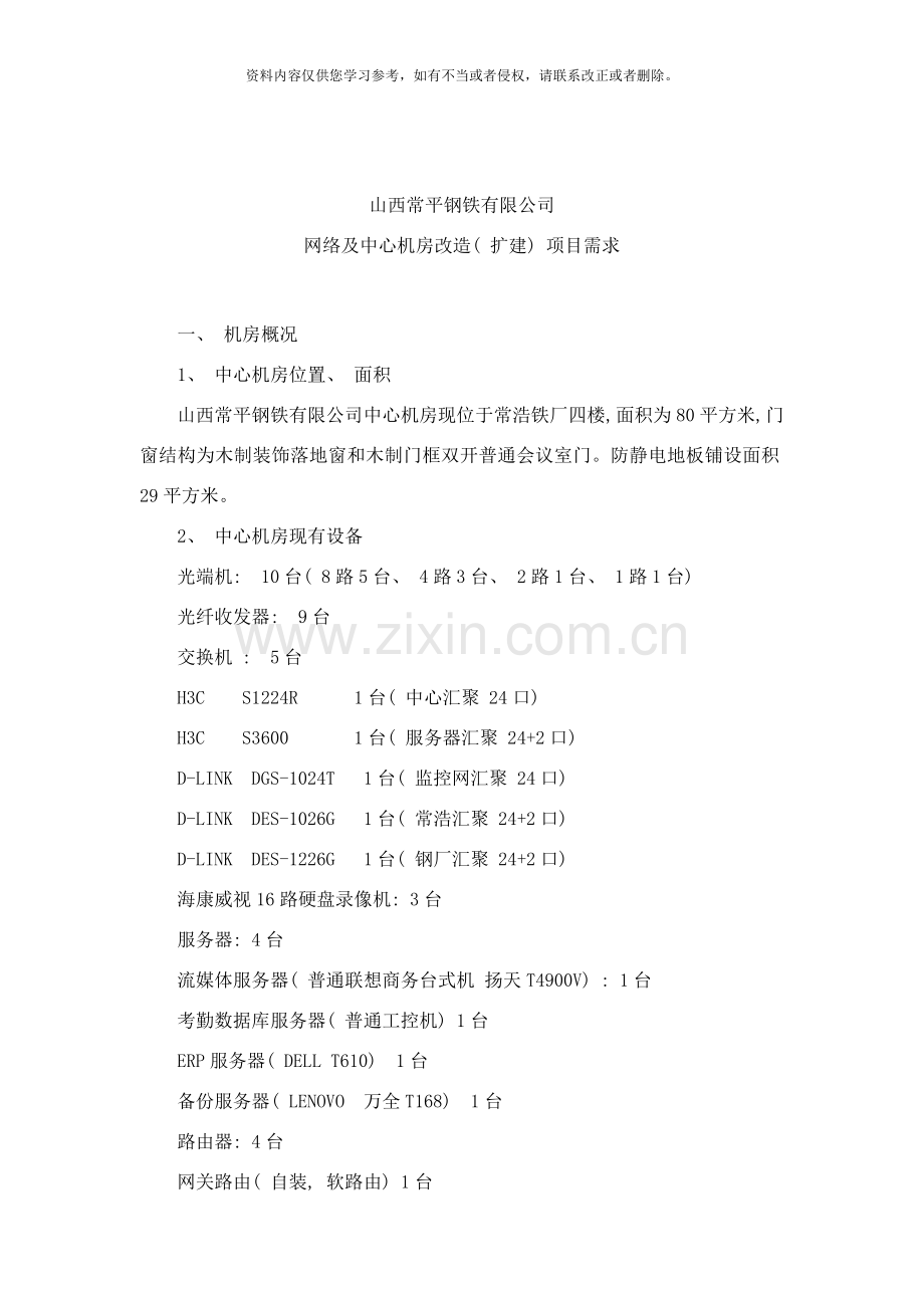 中心机房改造扩建项目需求样本.doc_第1页