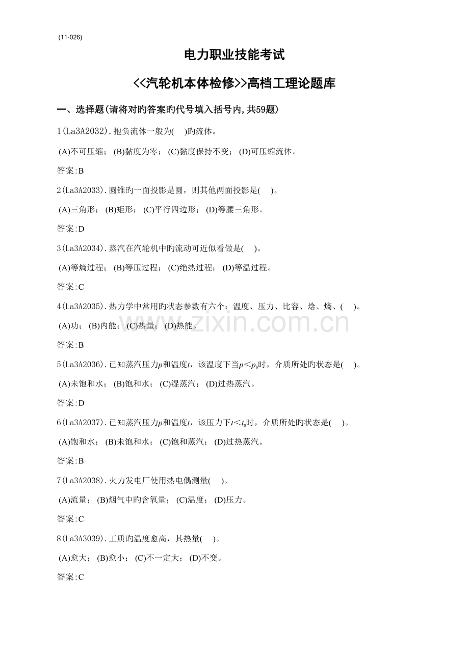 2022年汽轮机本体检修高级工题库.doc_第1页