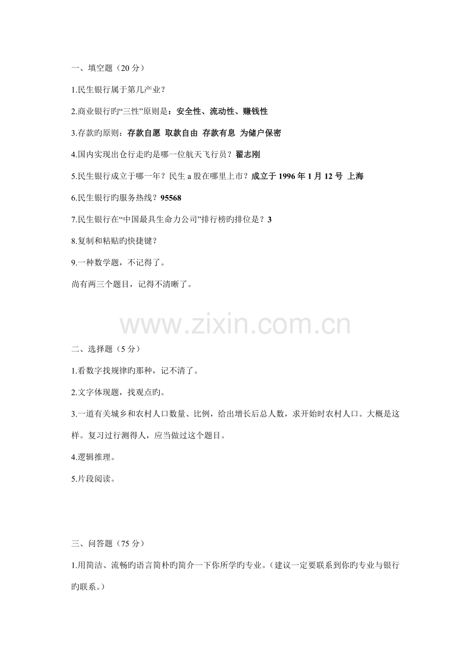 2022年民生银行应聘笔试.doc_第1页