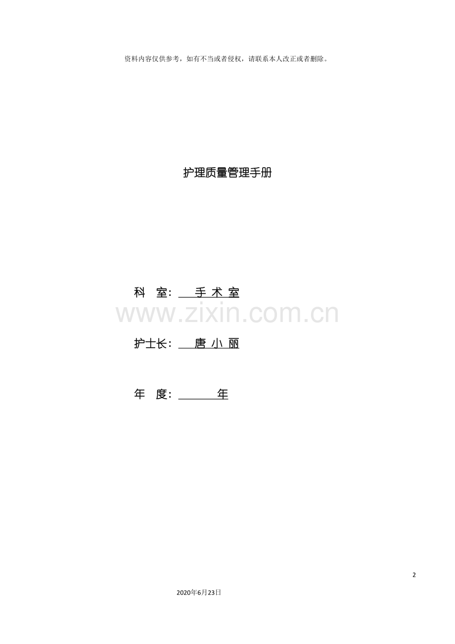手术室护理质量管理手册.doc_第2页
