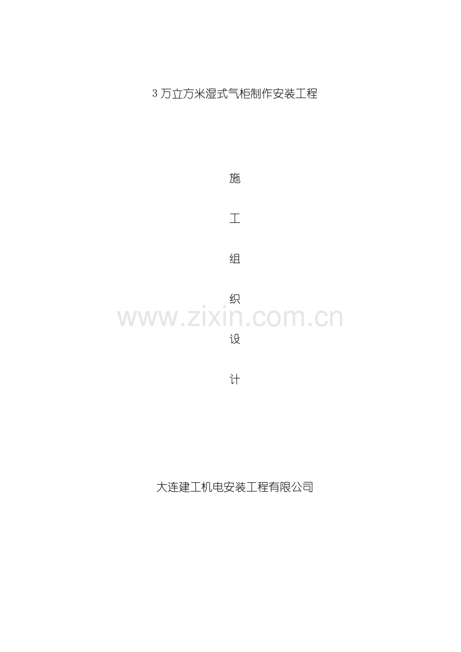 万立方米气柜施工组织设计模板.doc_第1页