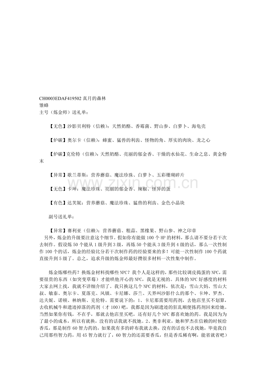 地下城NPC礼品赠送 炼金师信息.doc_第1页