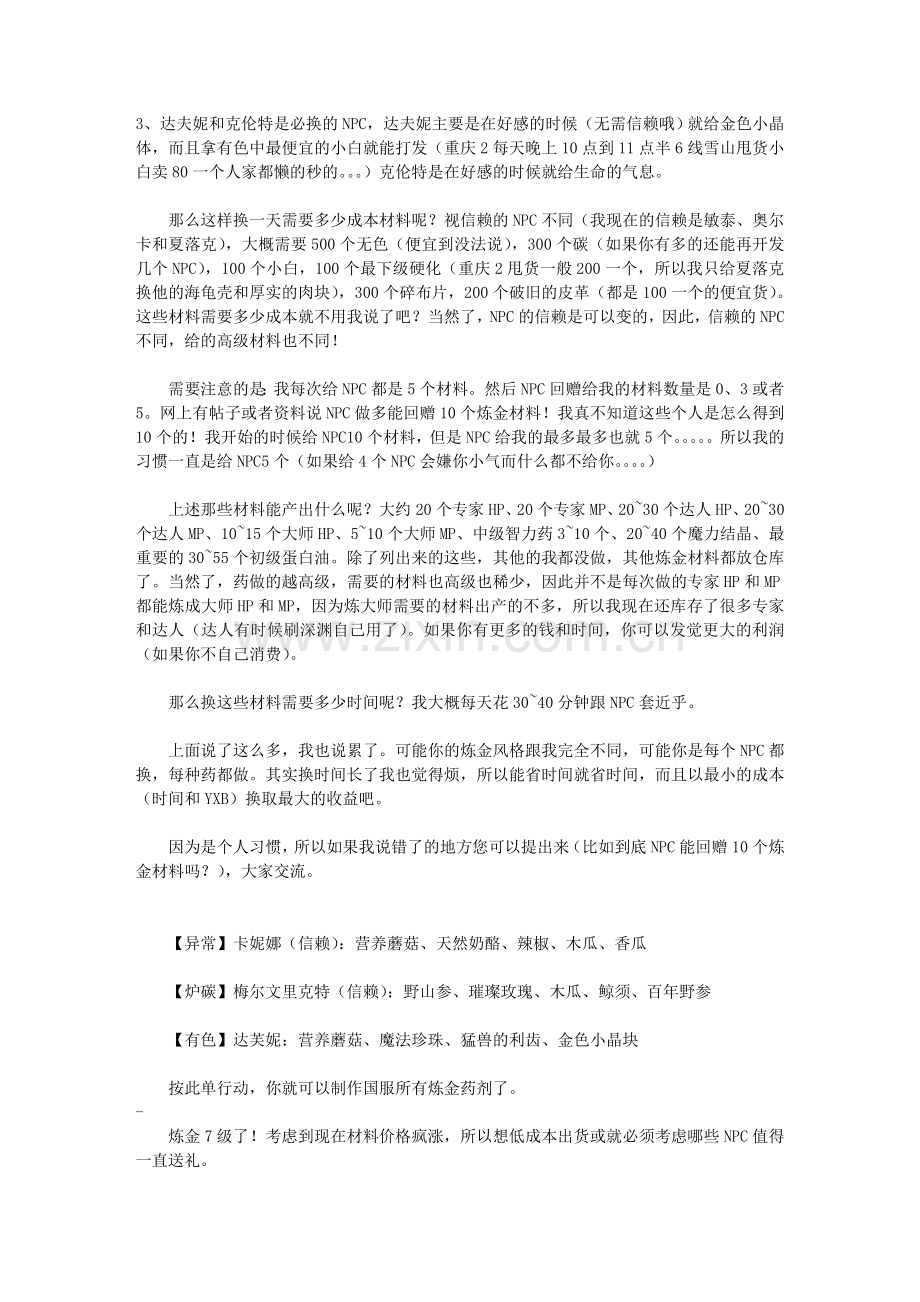 地下城NPC礼品赠送 炼金师信息.doc_第2页