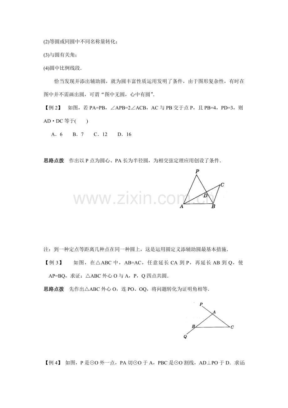 2022年初中数学竞赛辅导讲义及习题解答辅助圆.doc_第2页