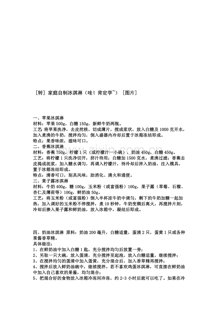 [转] 家庭克己冰淇淋(哇!确定学~) [图片].doc_第1页
