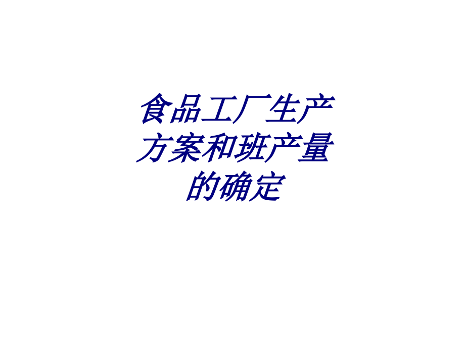 食品工厂生产方案和班产量的确定.ppt_第1页