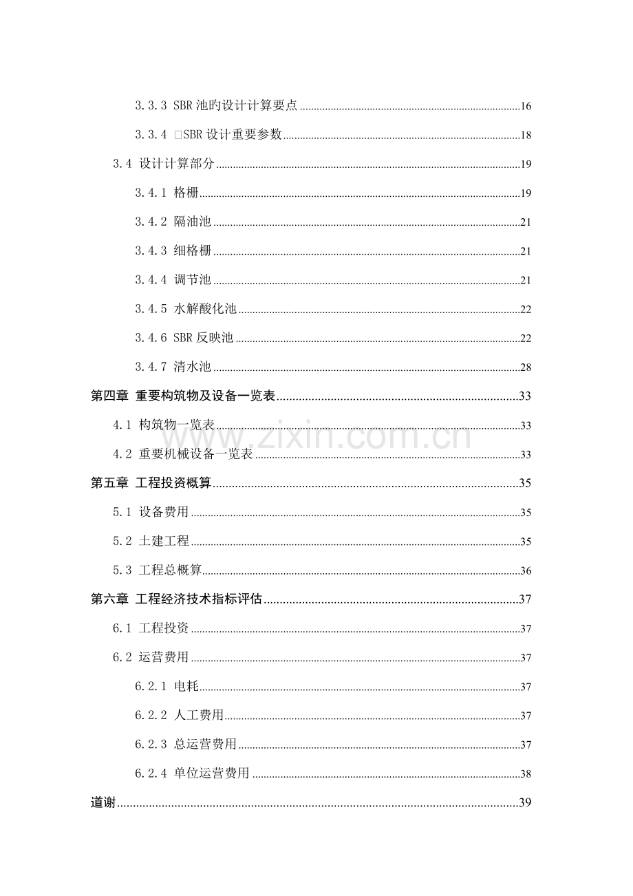 肉联厂生产废水的处理标准工艺设计环境关键工程优秀毕业设计.doc_第2页