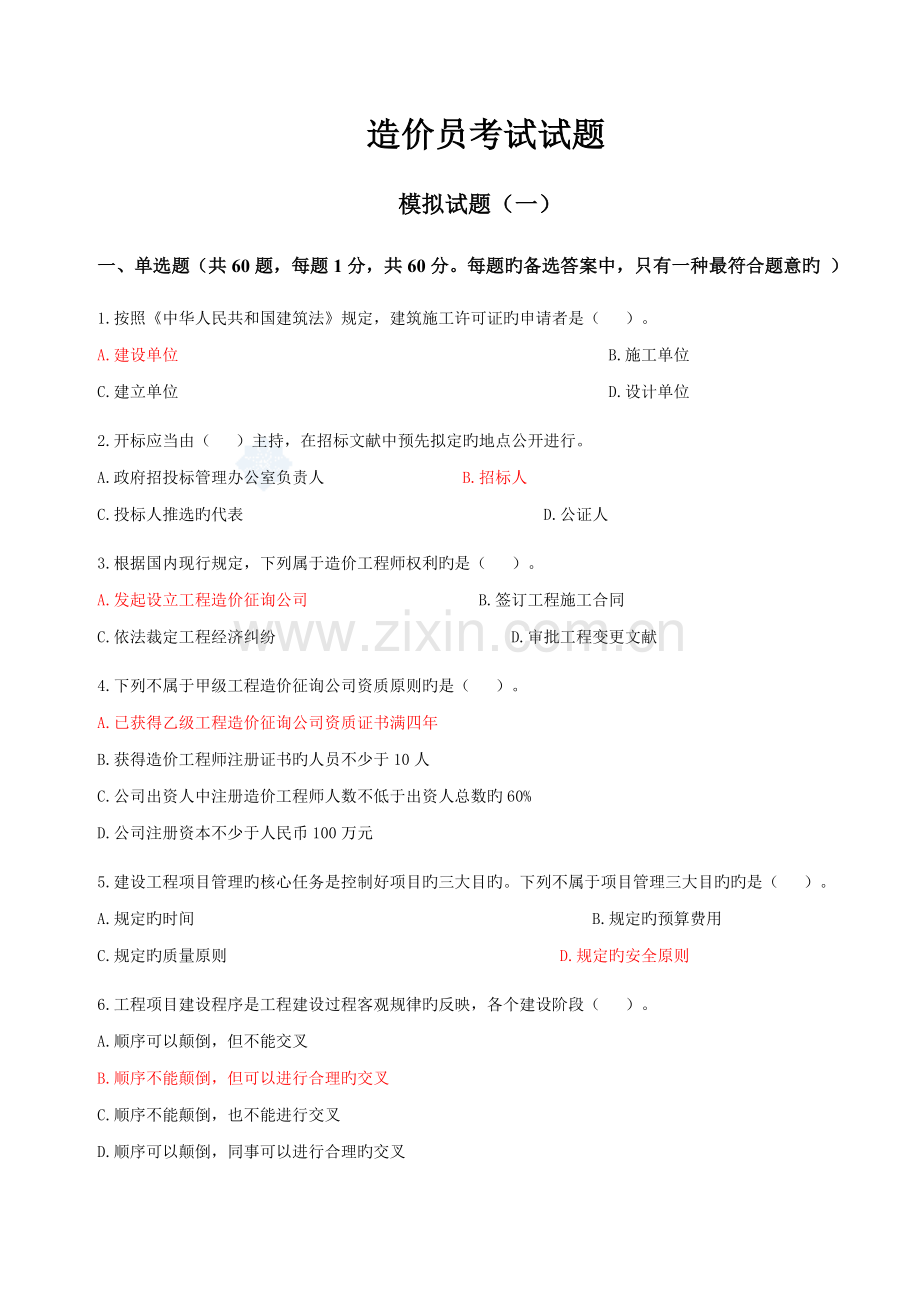 2022年造价员考试模拟试卷.doc_第1页