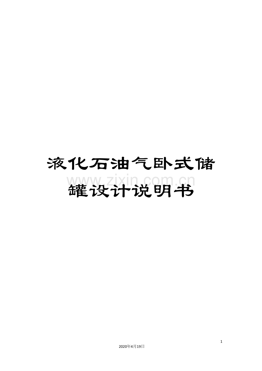液化石油气卧式储罐设计说明书.doc_第1页