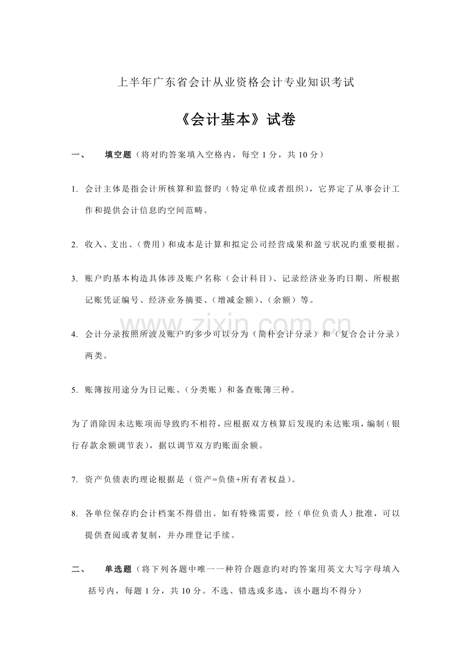 2022年上半年广东省会计从业资格会计专业知识考试会计基础试题及答案.doc_第1页