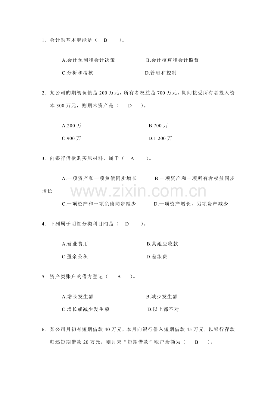 2022年上半年广东省会计从业资格会计专业知识考试会计基础试题及答案.doc_第2页