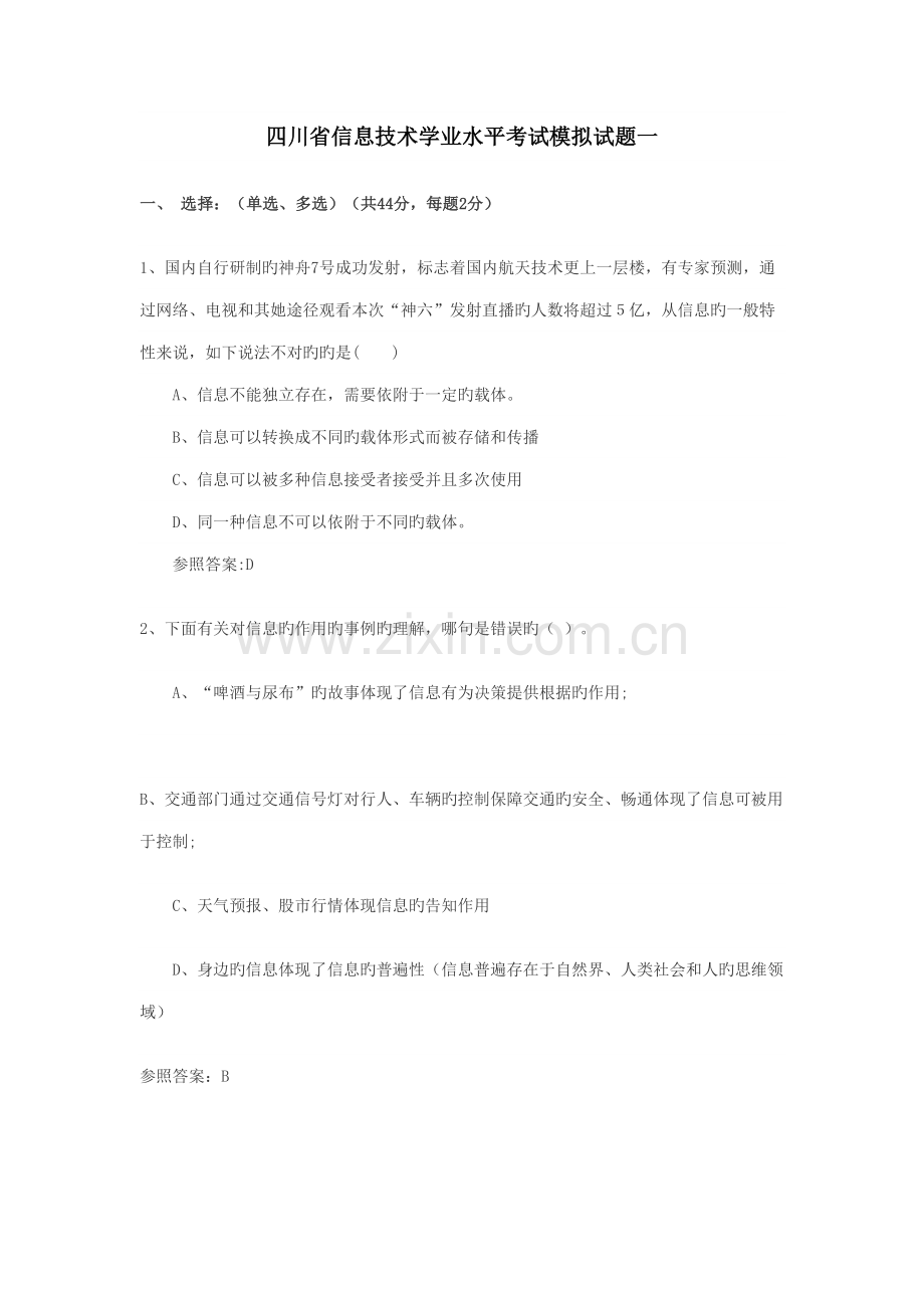2022年四川省信息技术学业水平考模拟试题.doc_第1页