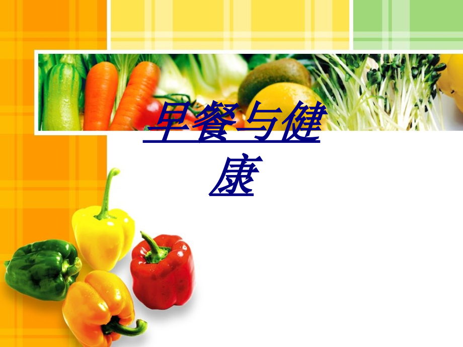 早餐与健康.ppt_第1页