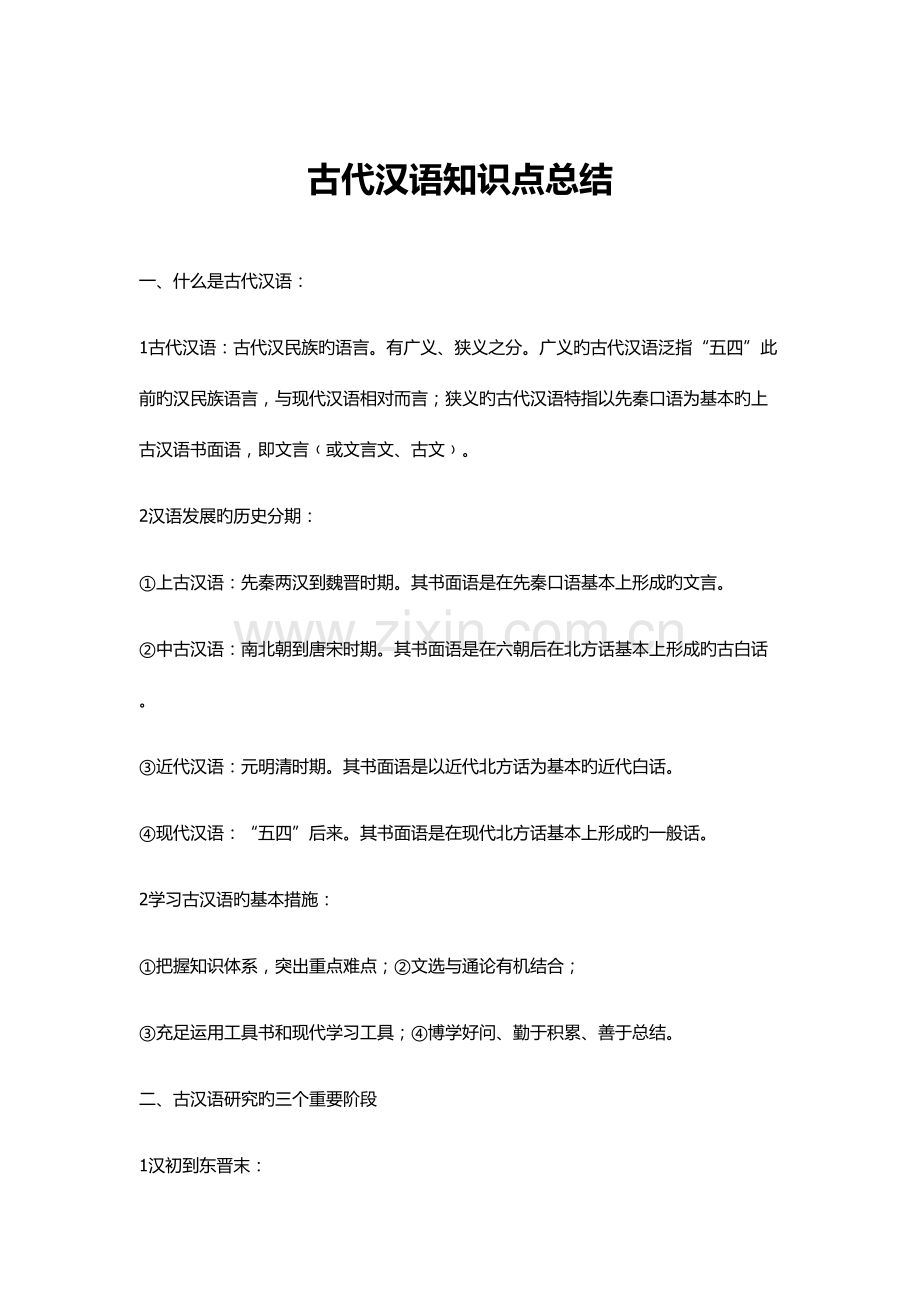 2022年古代汉语知识点总结.doc_第1页