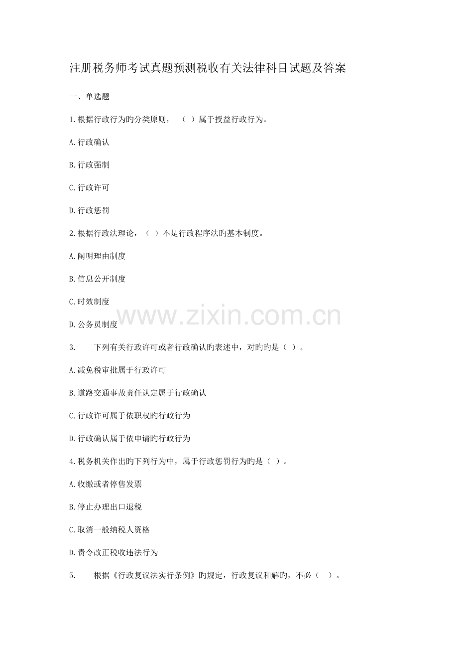 2022年注册税务师考试真题预测税收相关法律科目试题及答案.doc_第1页