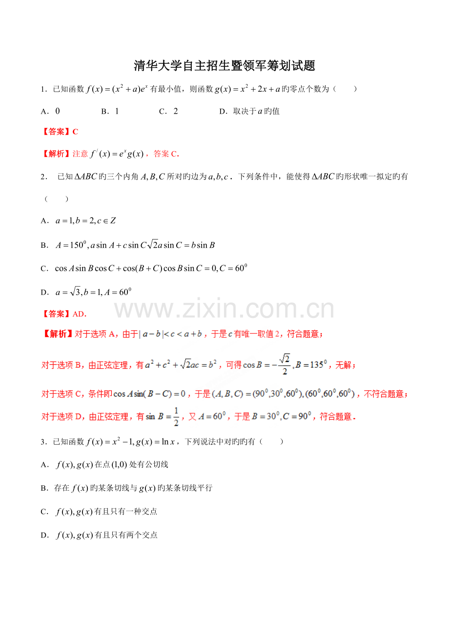 2022年清华大学自主招生暨领军计划数学试题精校版带解析历年自主招生考试数学试题大全.doc_第1页