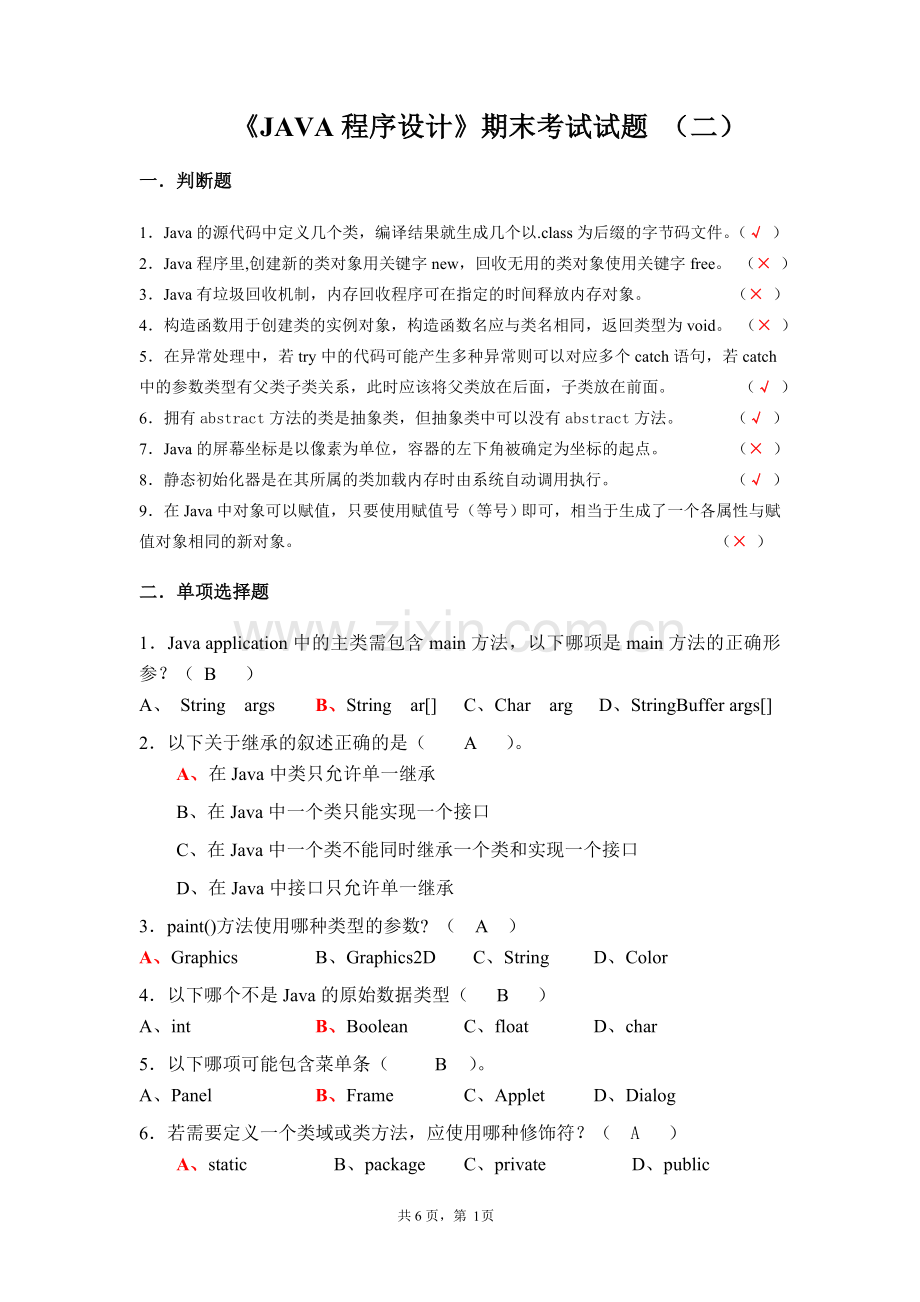 《JAVA程序设计》期末考试试题_(二).doc_第1页