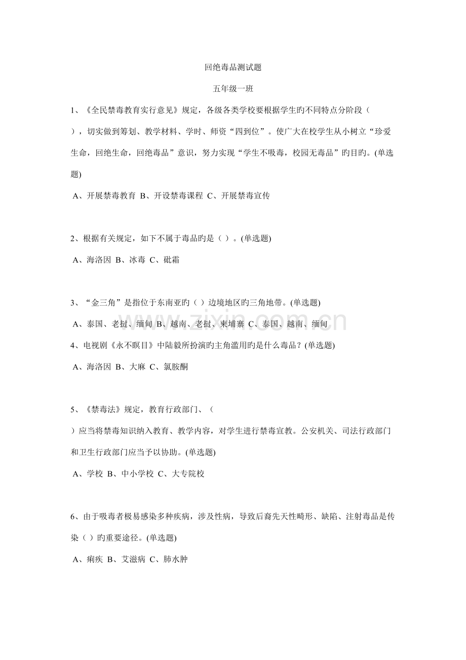 2022年小学生禁毒知识测试题.doc_第1页