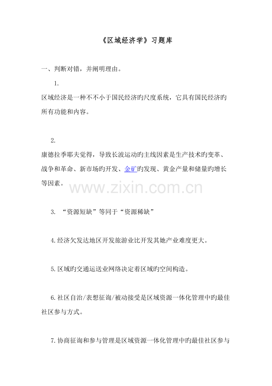 2022年区域经济学习题库.doc_第1页