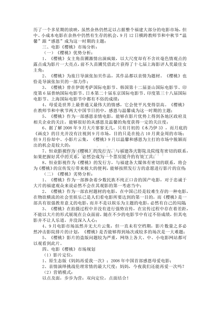 片子《樱桃》福建营销策划筹划.doc_第2页
