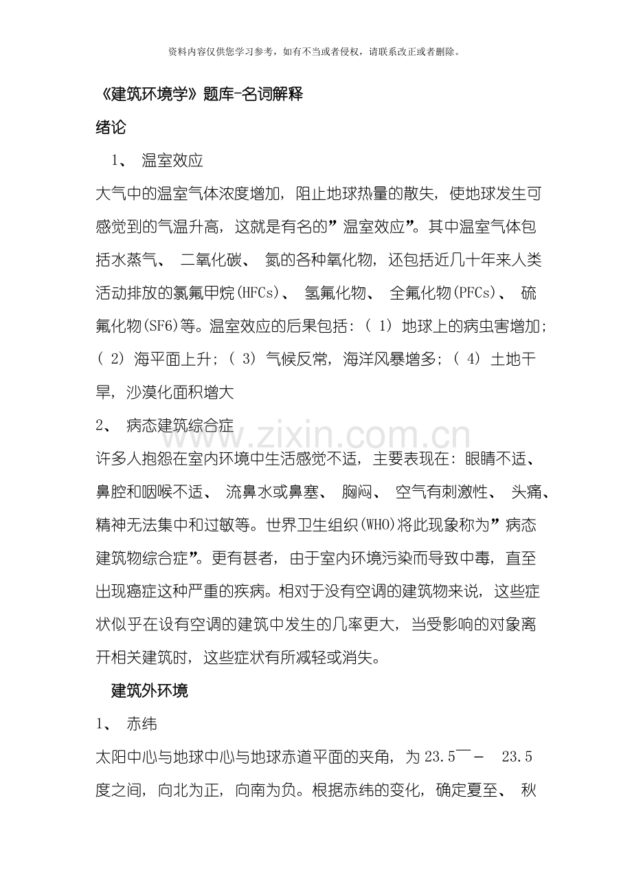 建筑环境学模板.doc_第1页