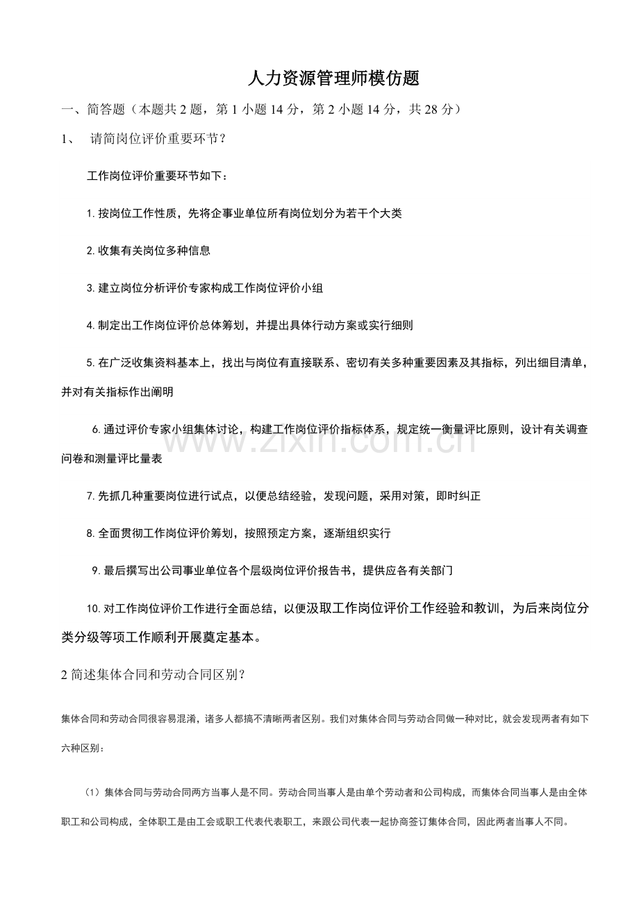 2022年5月人资三级实操模拟试题答案.doc_第1页