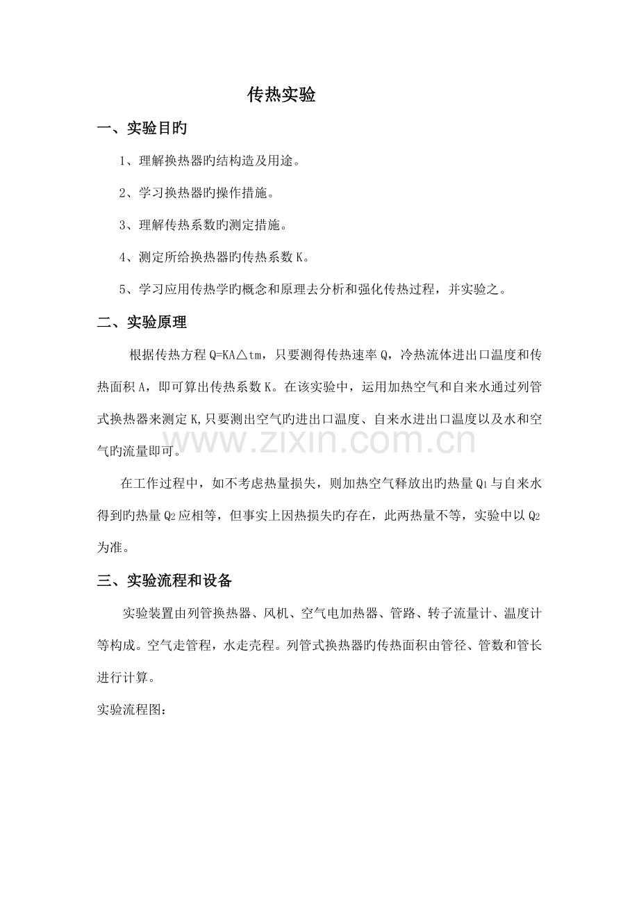 2022年传热实验实验报告传热实验报告.doc_第1页