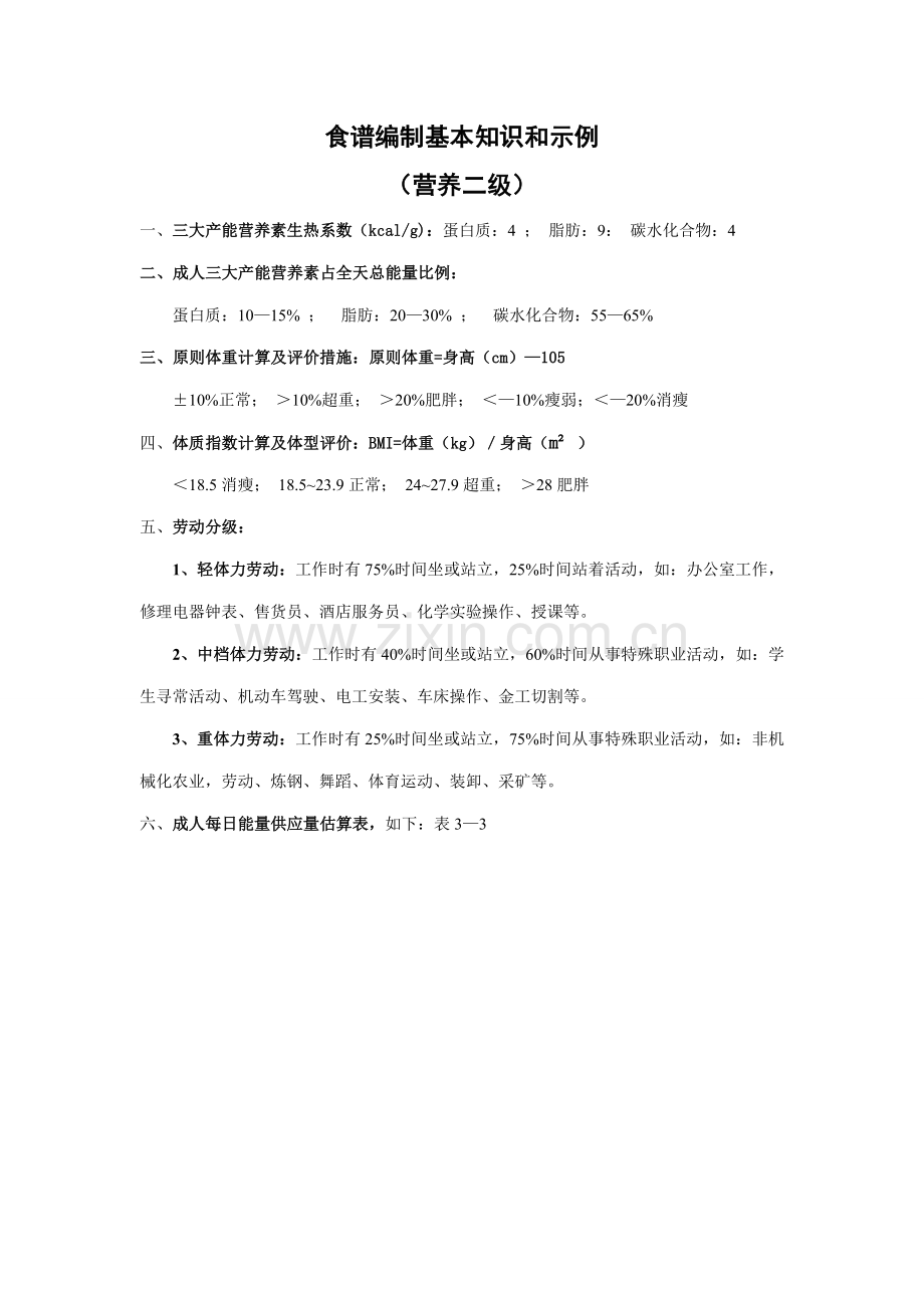 2022年营养师二级食谱.doc_第1页