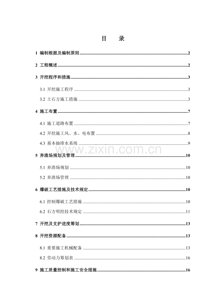 大坝土石方开挖综合施工专题方案.doc_第1页