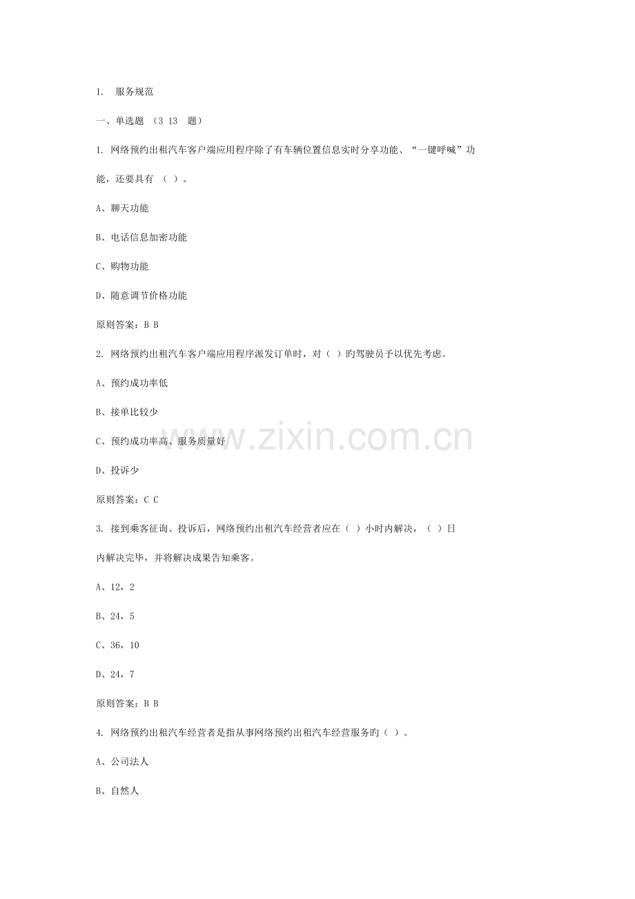 2022年深圳市网络预约出租汽车驾驶员区域科目考试题库.doc_第1页
