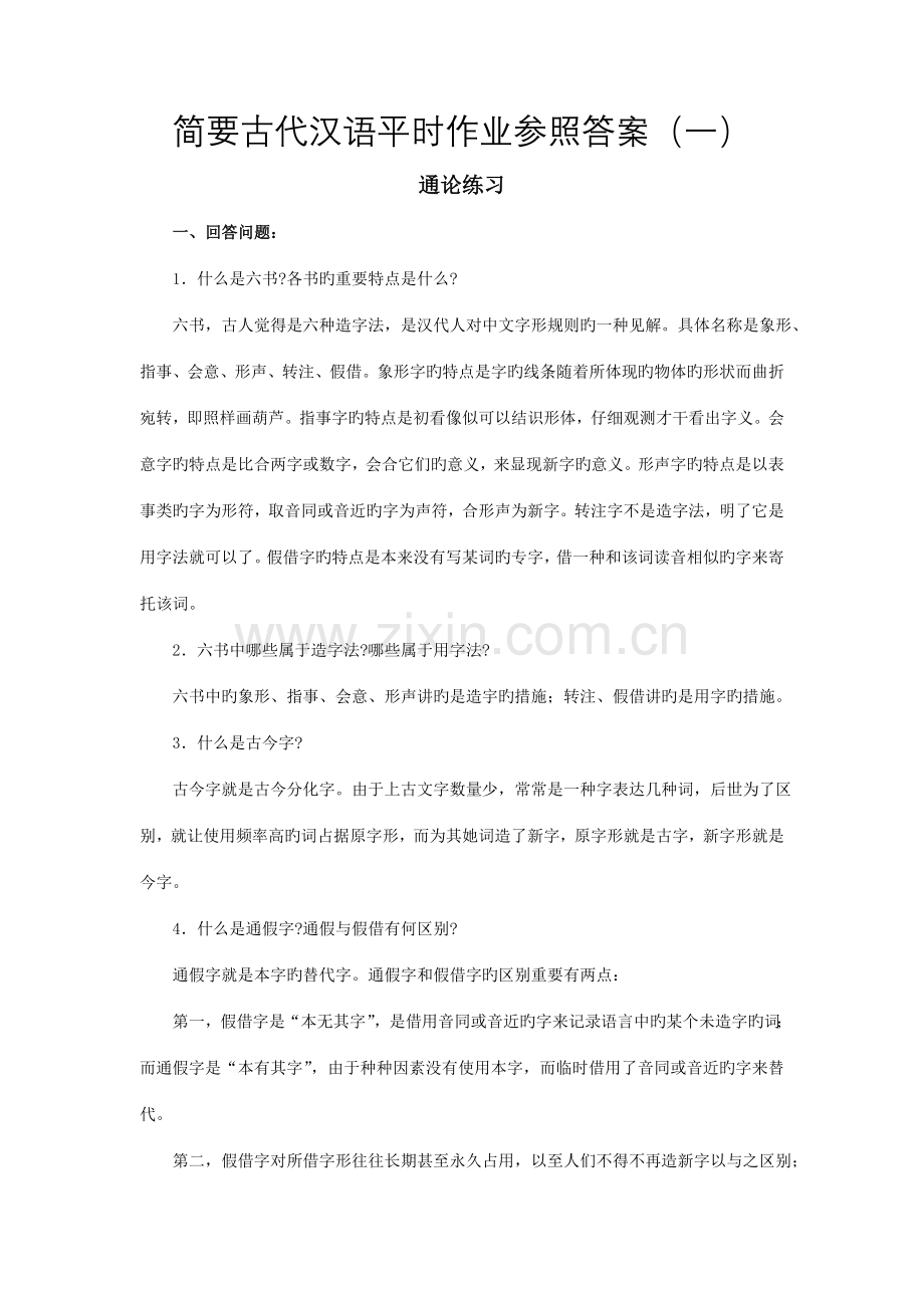 2022年简明古代汉语平时作业参考答案.doc_第1页