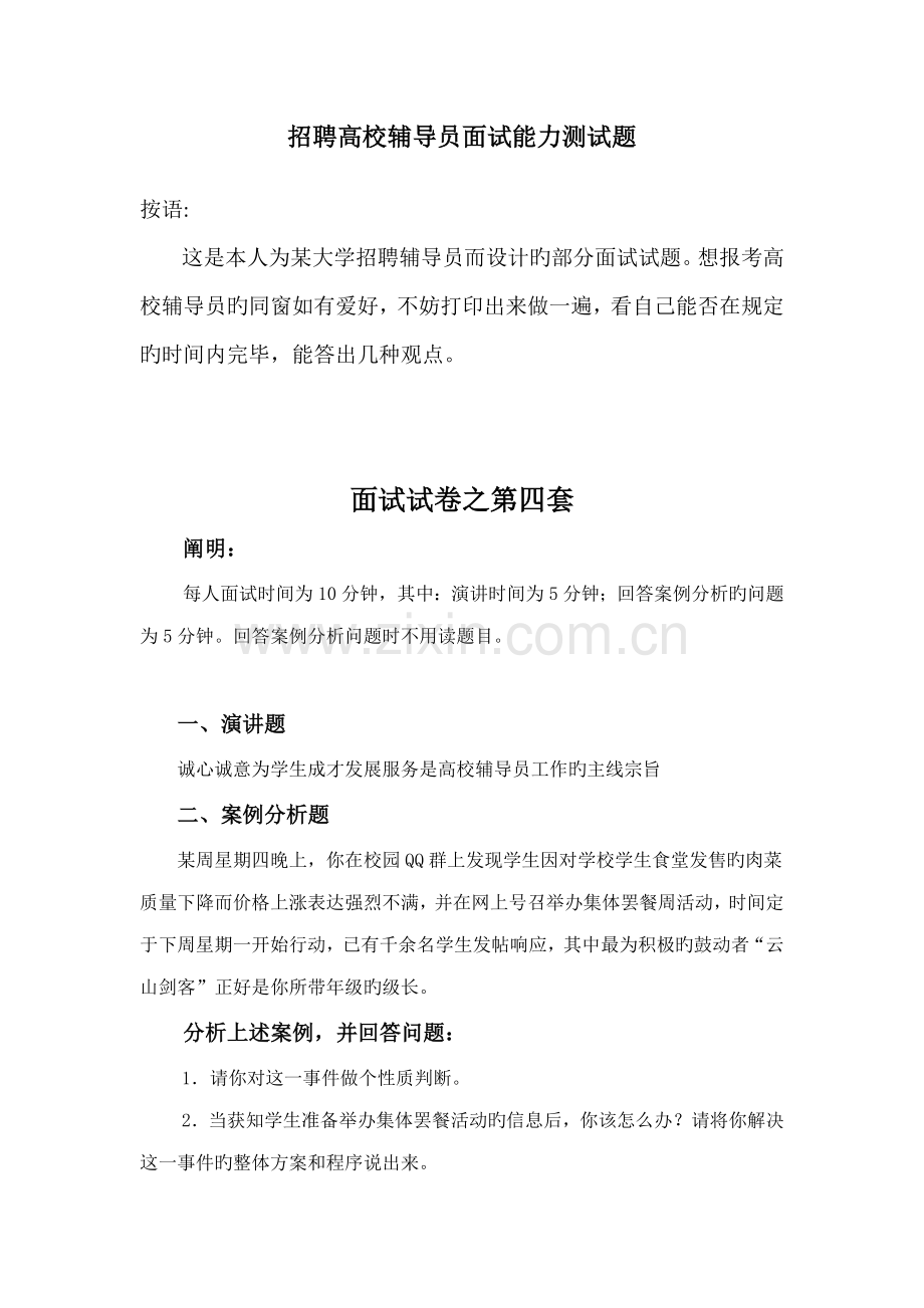 2022年招聘高校辅导员面试能力测试题.doc_第1页