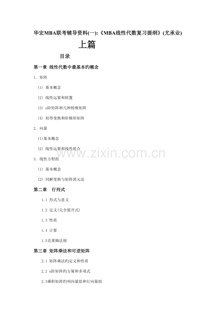 2022年华宏mba联考辅导资料a.doc_第1页