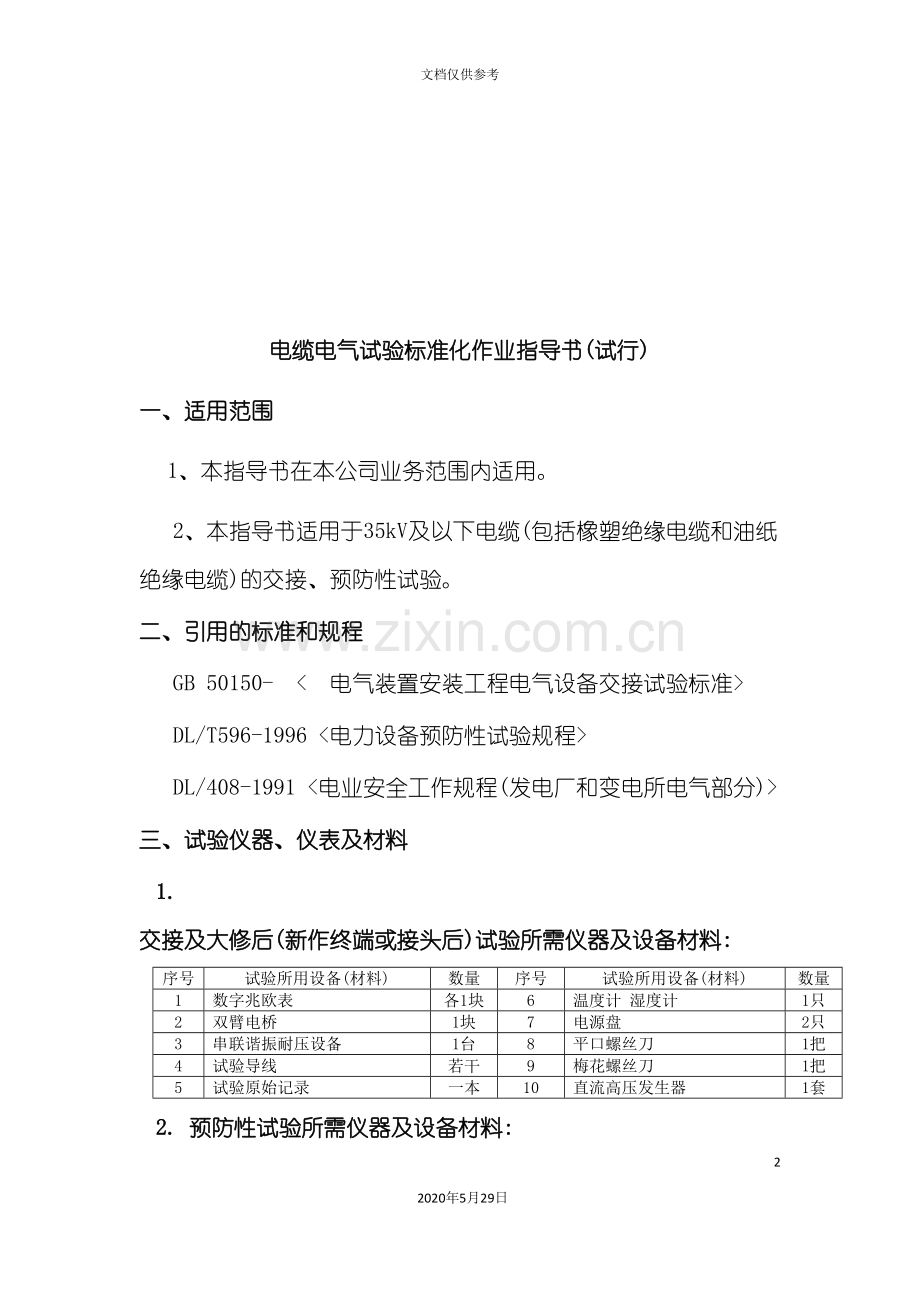 电缆电气试验标准化作业指导书范本.doc_第2页