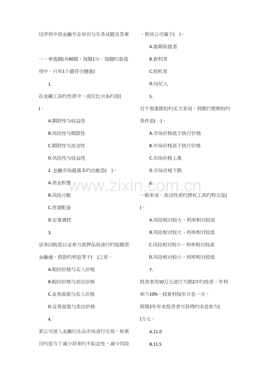 2022年经济师中级金融专业知识与实务试题及答案.docx_第1页