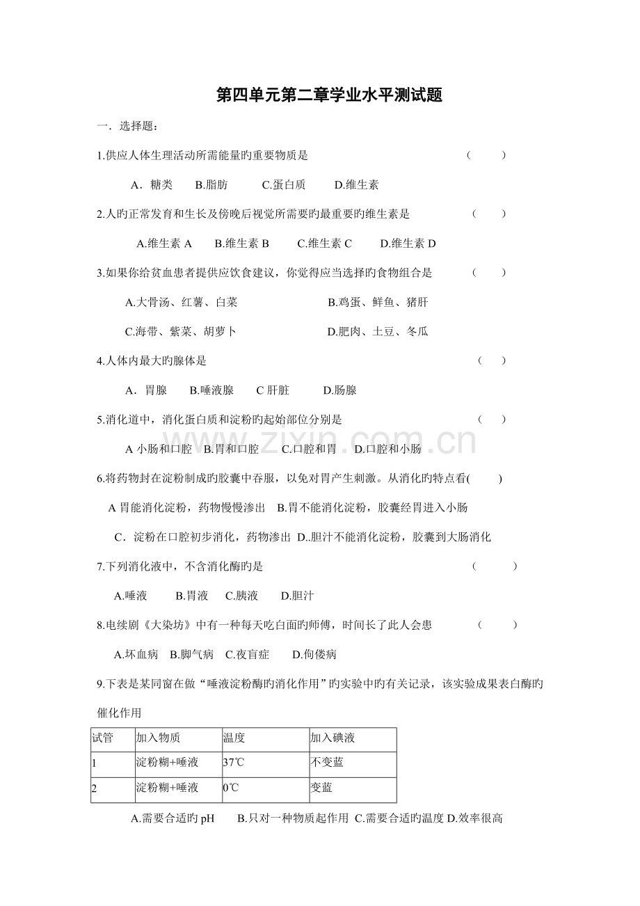 2022年初中生物学业水平第四单元测试题含答案.doc_第1页