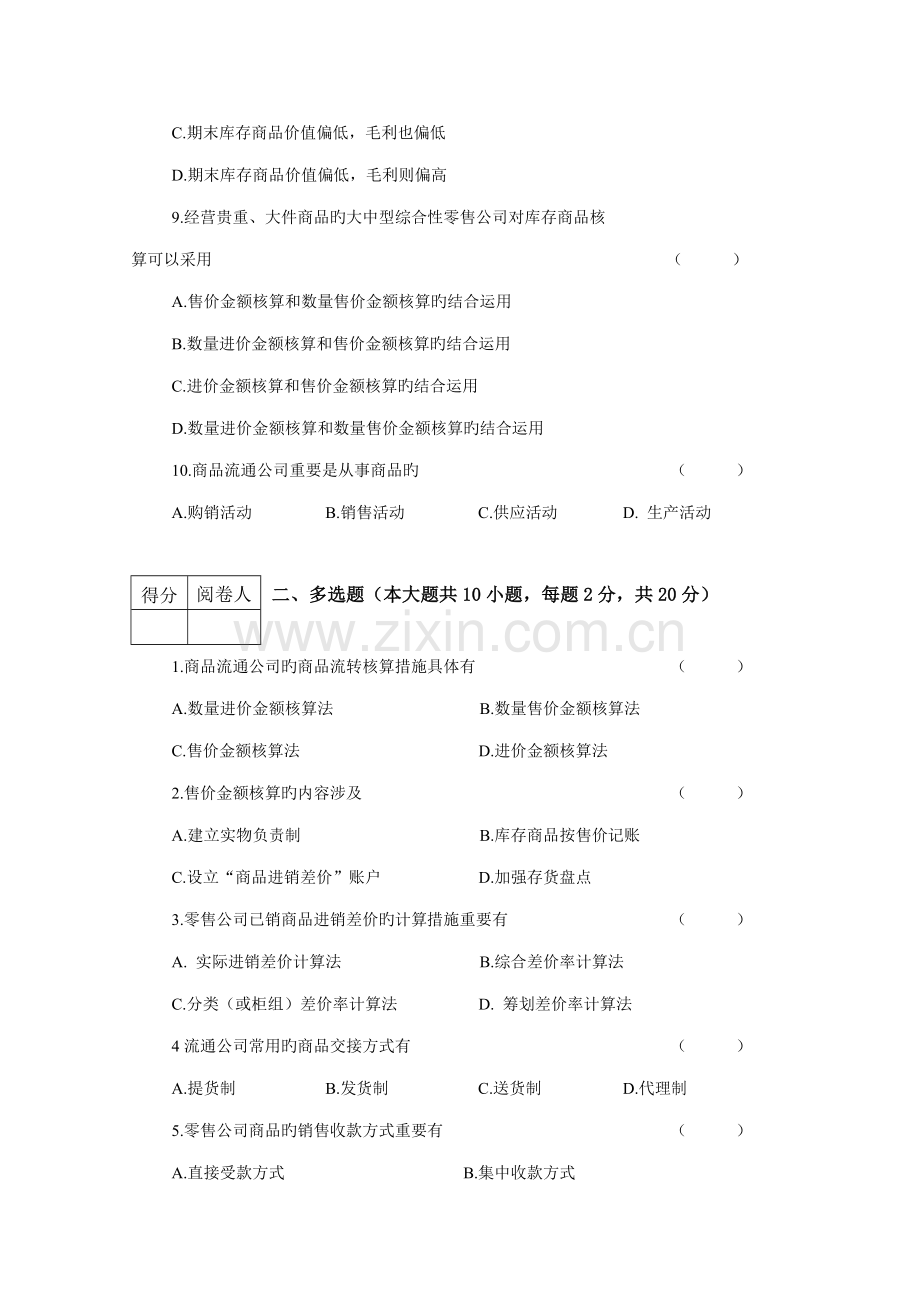 2022年商品流通会计A.doc_第2页