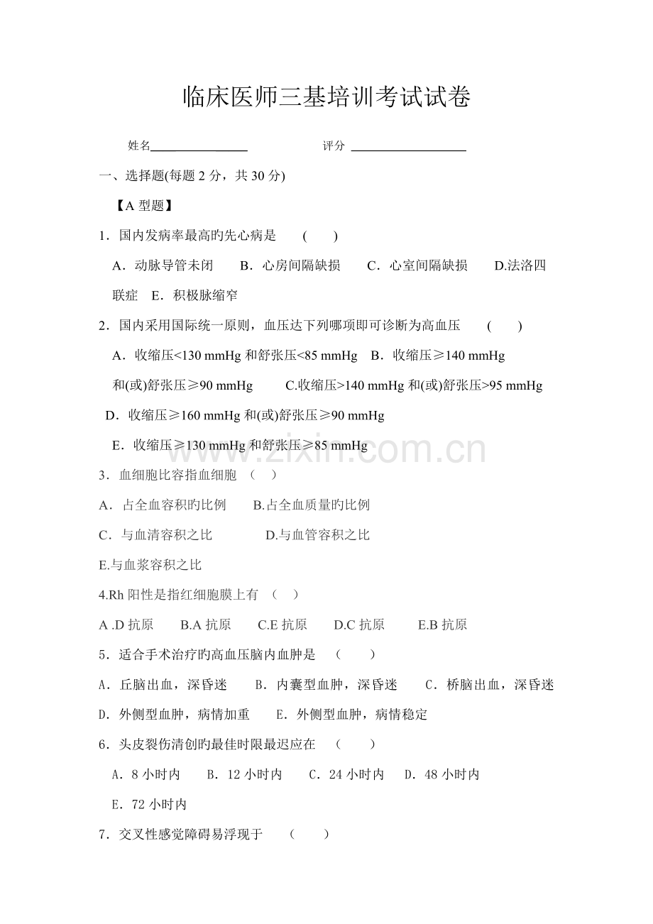 2022年临床医师三基培训考试试题及答案.doc_第1页