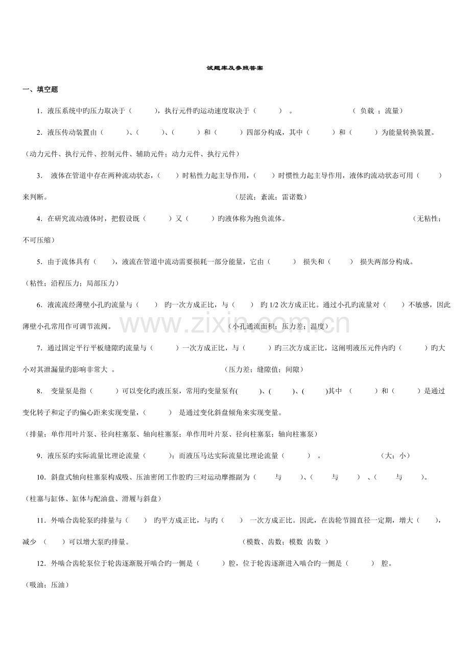 2022年液压传动试题库及答案复习推荐.doc_第1页
