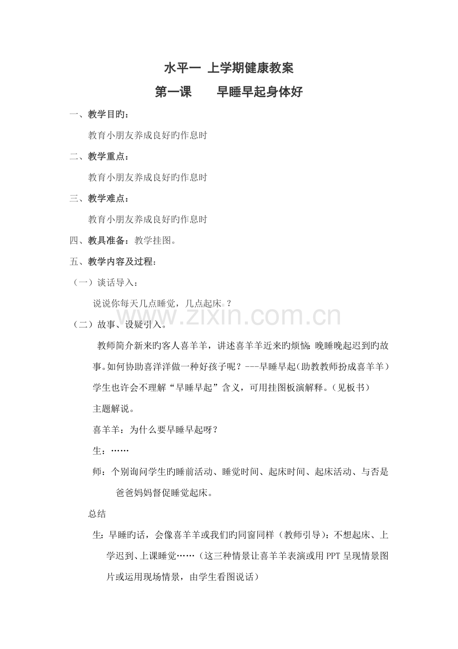 2022年健康教育教案小学全册.doc_第1页