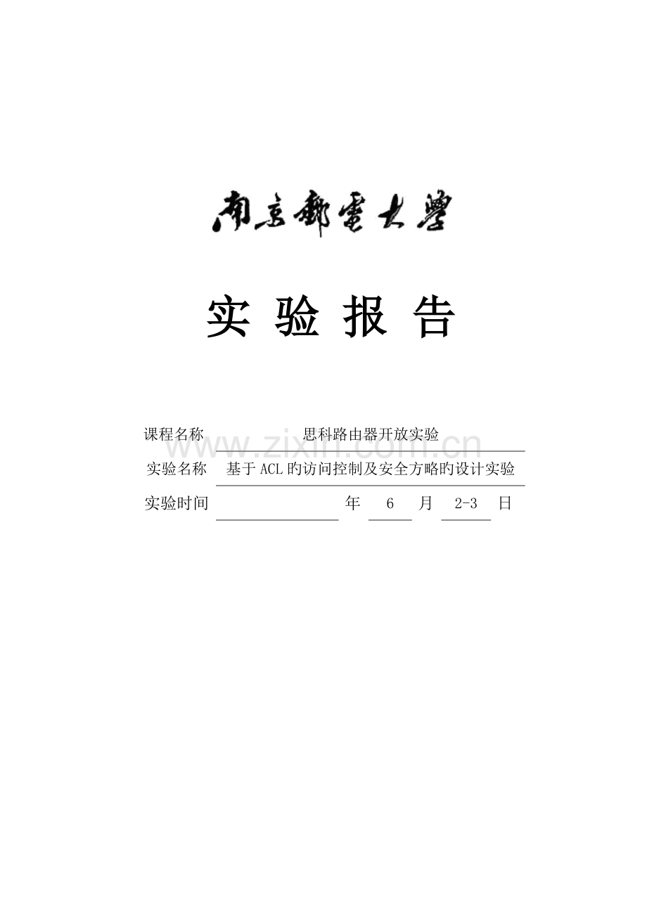 2022年基于ACL的访问控制及安全策略的设计实验报告.doc_第1页