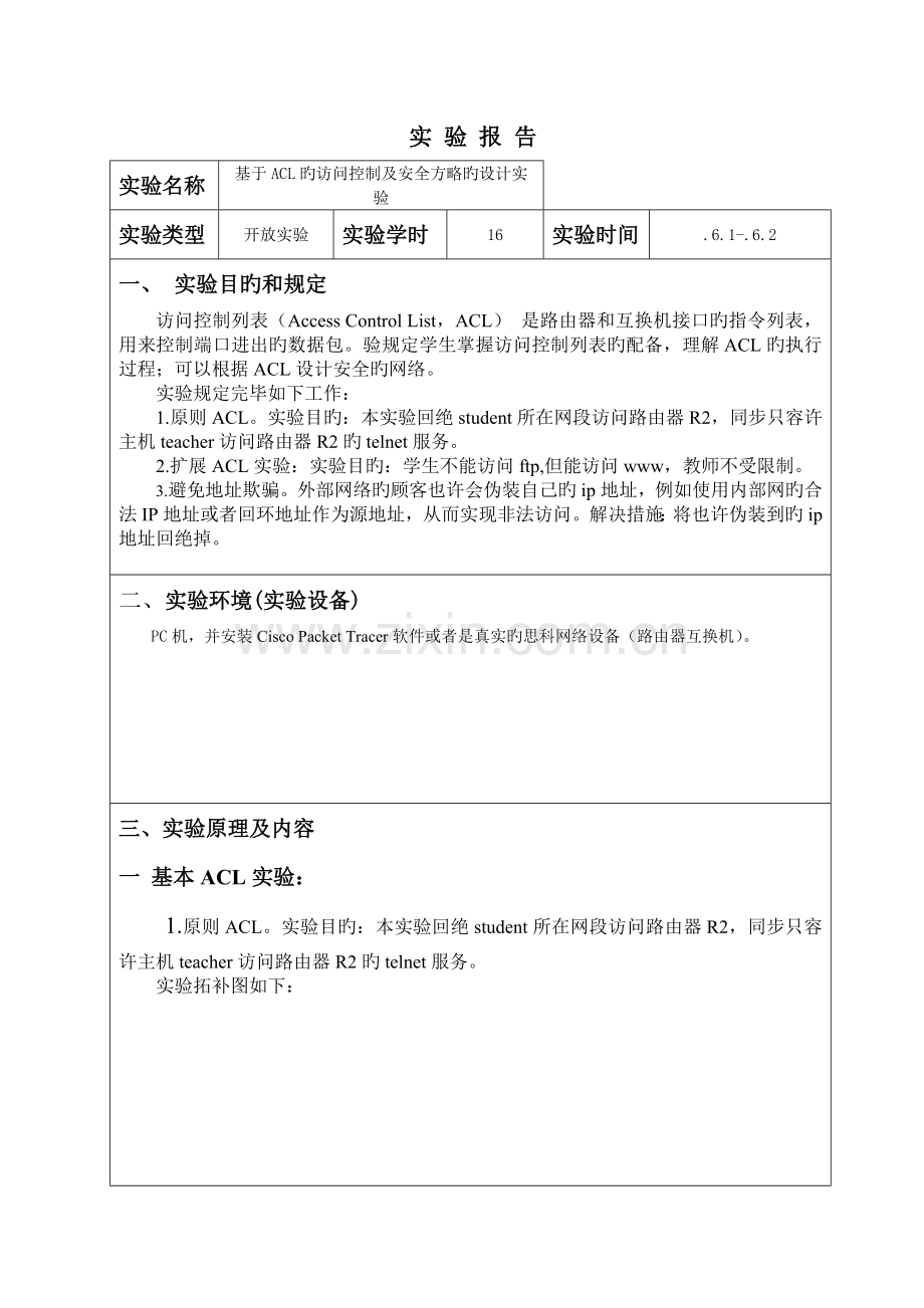 2022年基于ACL的访问控制及安全策略的设计实验报告.doc_第2页