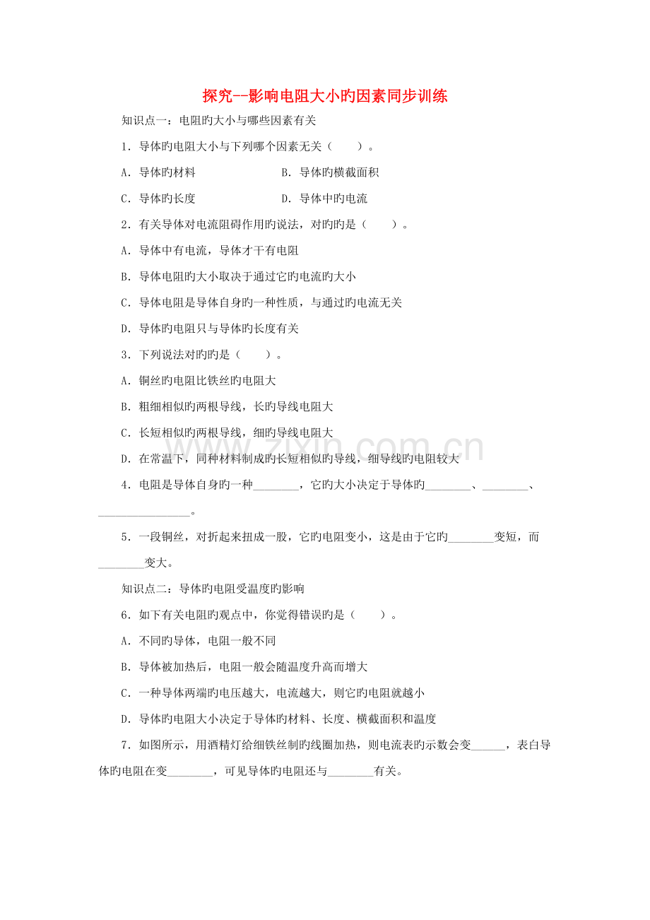 2022年九年级物理全册11.7探究--影响电阻大小的因素同步训练新版北师大版.doc_第1页