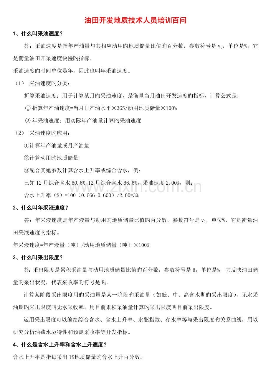 油田开发地质重点技术人员培训百问.doc_第1页
