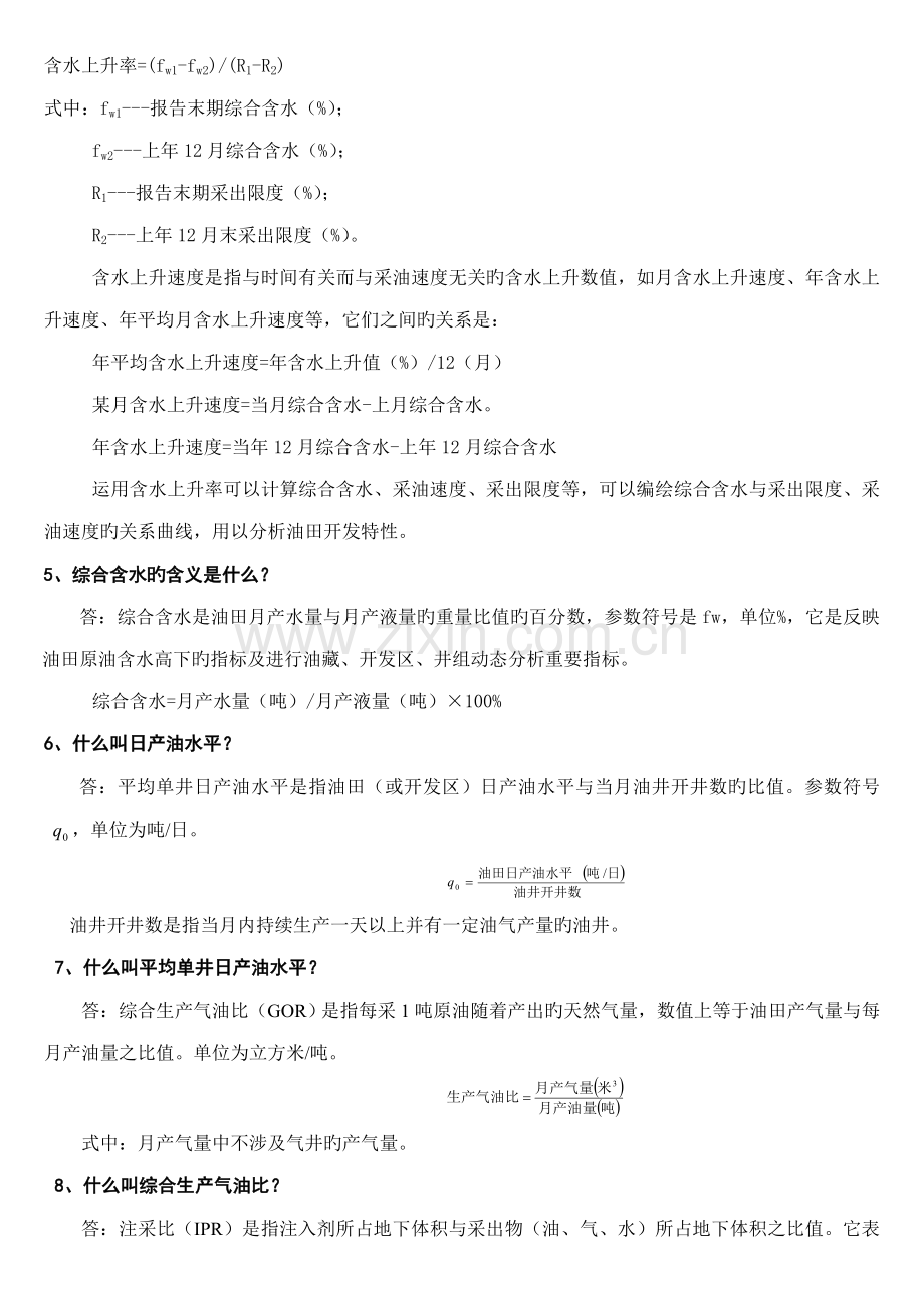 油田开发地质重点技术人员培训百问.doc_第2页