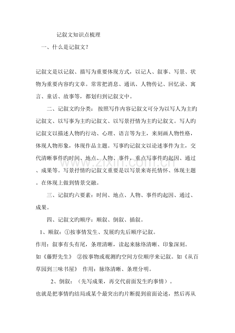 2022年记叙文知识点梳理.doc_第1页