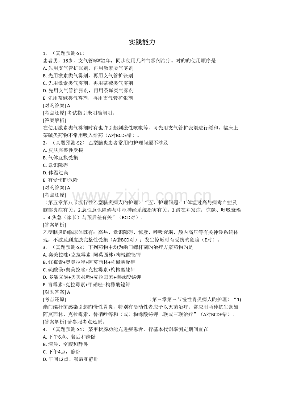 2022年执业护士实践能力真题预测.doc_第1页