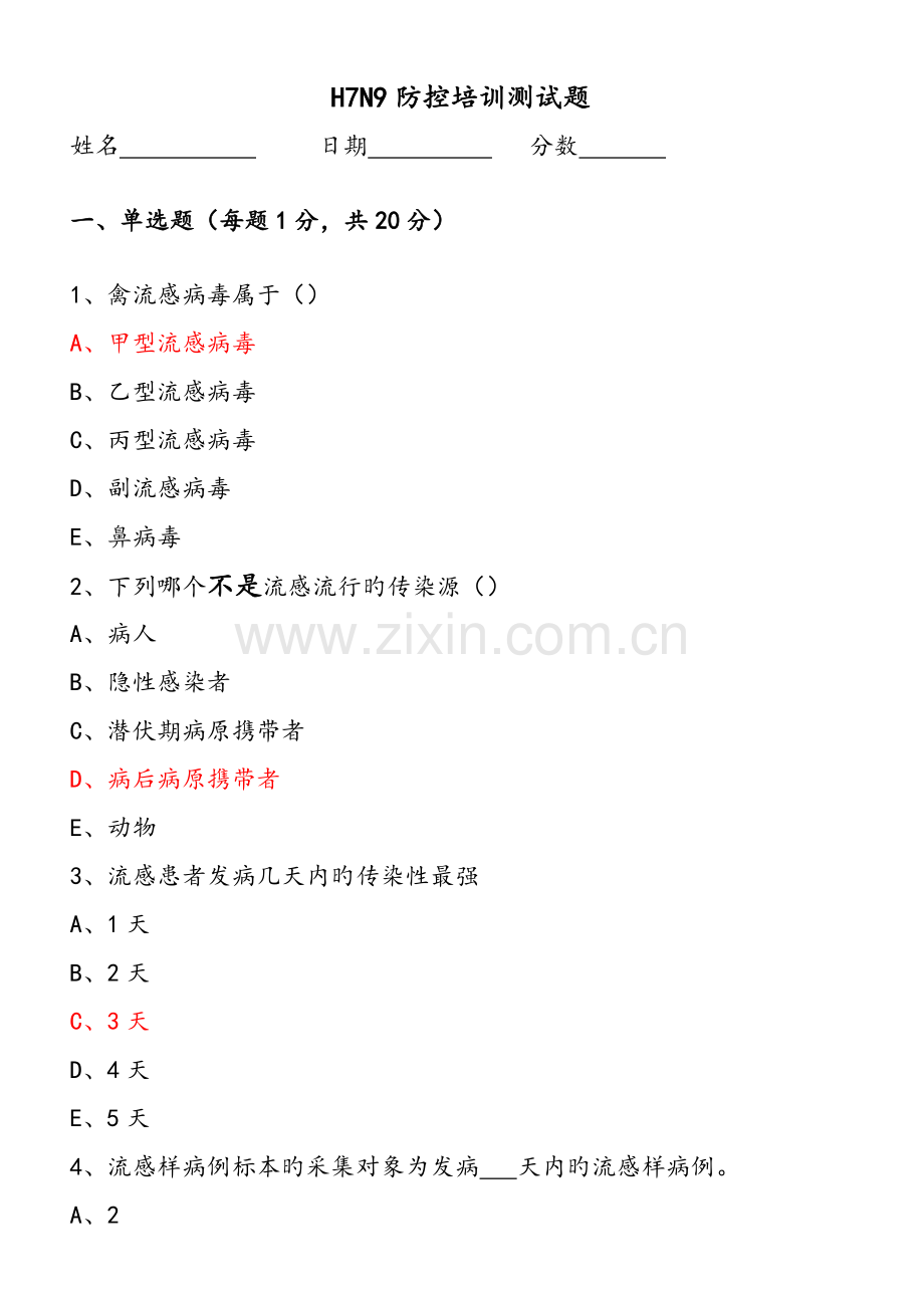 2022年H7N9防控培训测试题选择题.doc_第1页